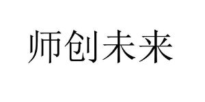 师创未来商标图样