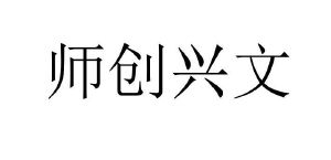 师创兴文商标图样