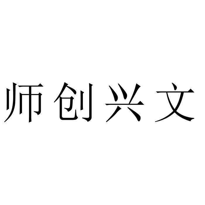 师创兴文商标图样