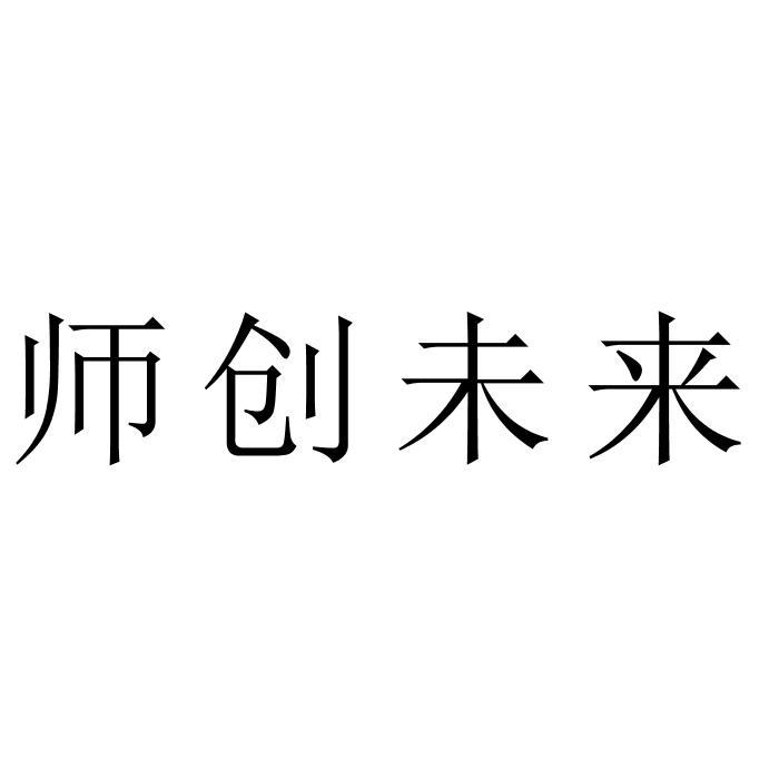 师创未来商标图样