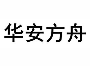 华安方舟商标图样