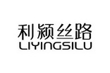 利颍丝路商标图样