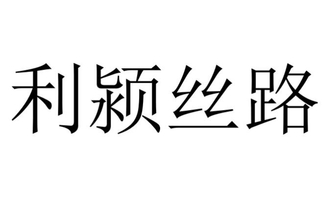 利颍丝路商标图样
