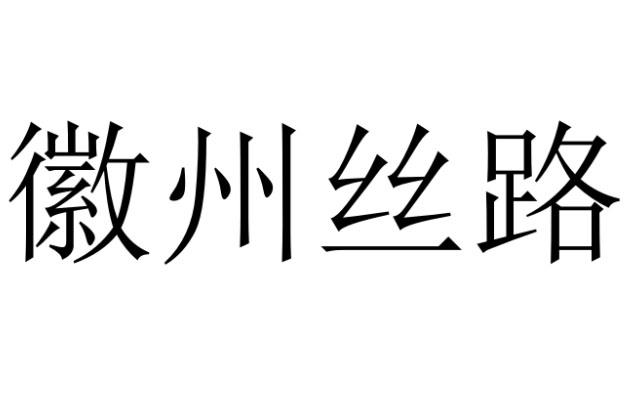 徽州丝路商标图样