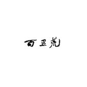 百里荒商标图样