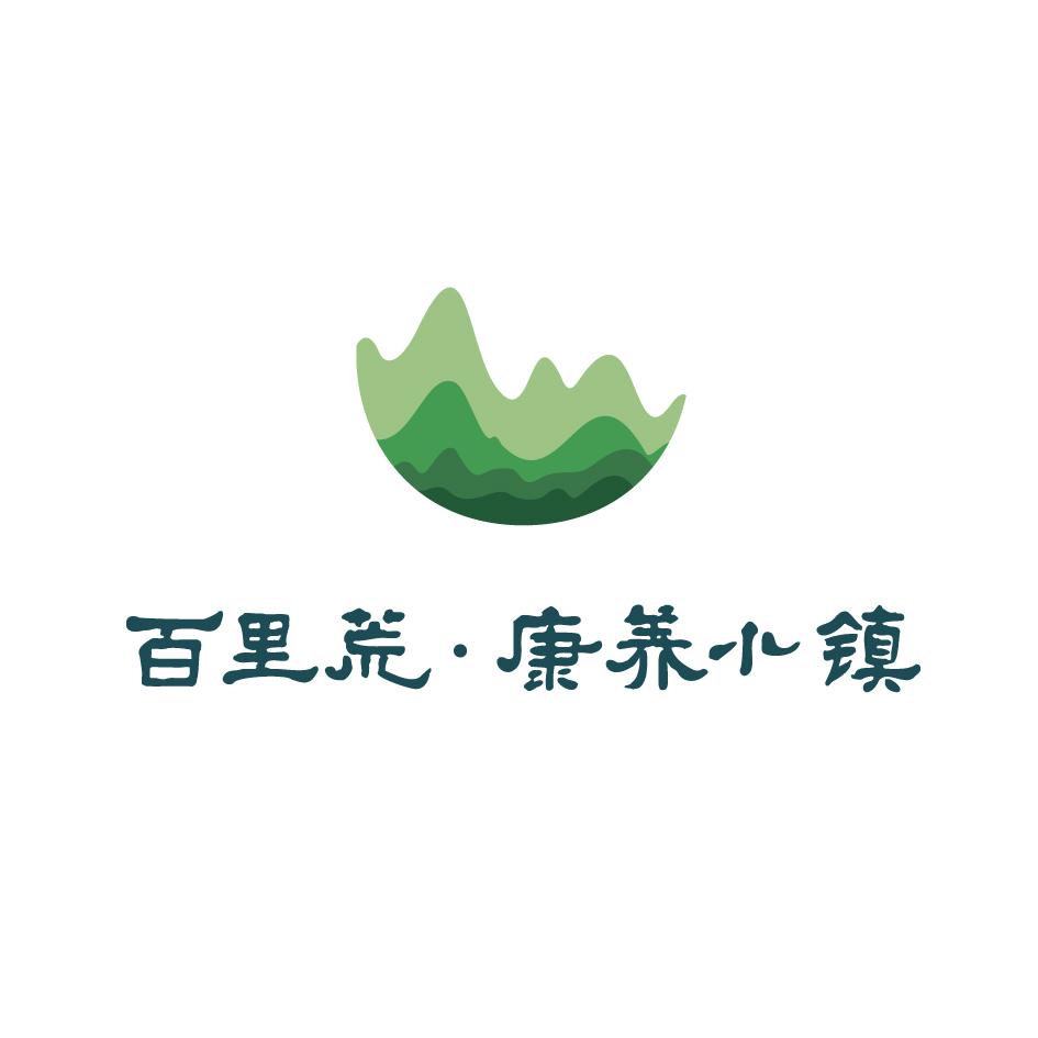 百里荒·康养小镇商标图样