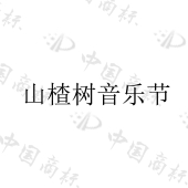 山楂树音乐节商标图样