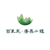 百里荒·康养小镇商标图样