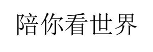 陪你看世界商标图样