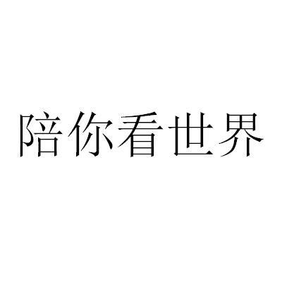 陪你看世界商标图样