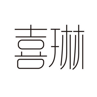 喜琳商标图样