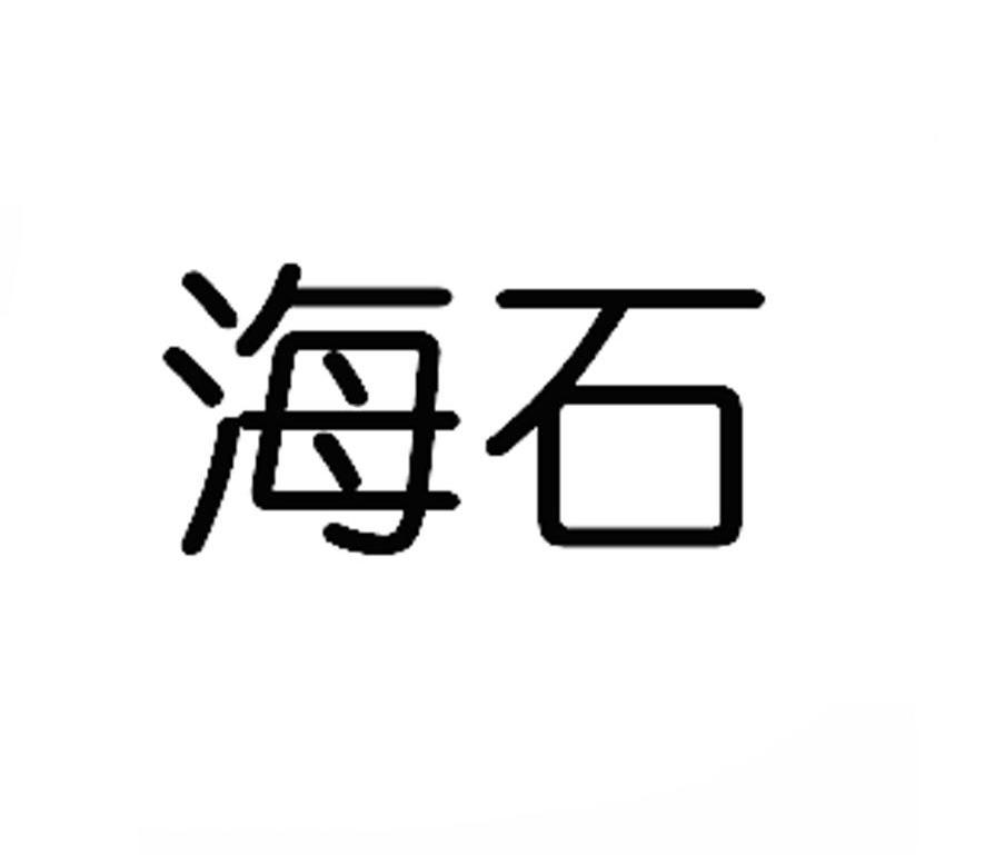 海石商标图样