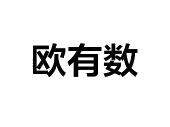 欧有数商标图样