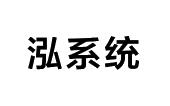 泓系统商标图样