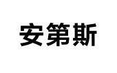 安第斯商标图样