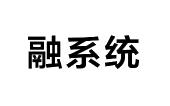 融系统商标图样