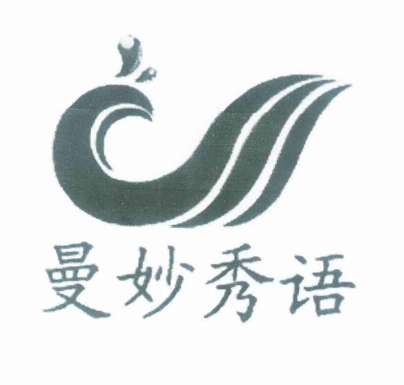 曼妙秀语商标图样