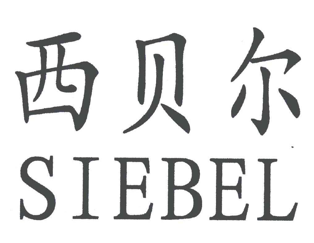 西贝尔;SIEBEL商标图样