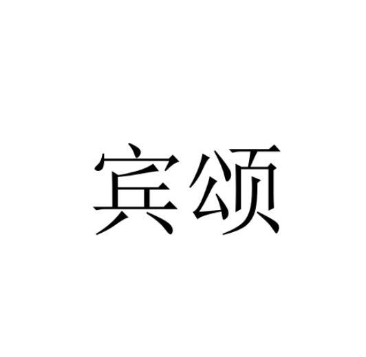 宾颂商标图样