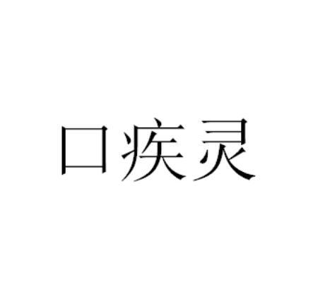 口疾灵商标图样