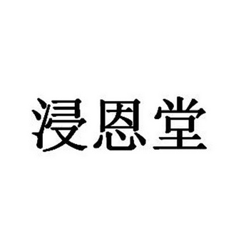 浸恩堂商标图样