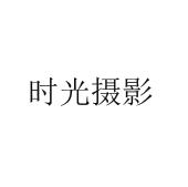 时光摄影商标图样