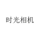 时光相机商标图样