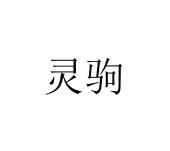 灵驹商标图样