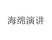 海绵演讲商标图样