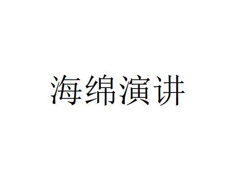 海绵演讲商标图样