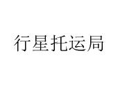 行星托运局商标图样