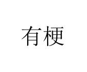 有梗商标图样