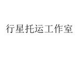行星托运工作室商标图样