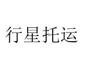 行星托运商标图样