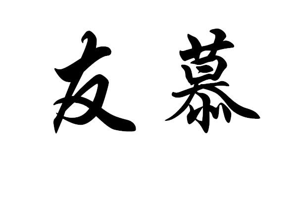友慕商标图样