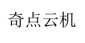奇点云机商标图样