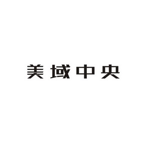 美域中央商标图样