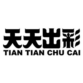 天天出彩商标图样