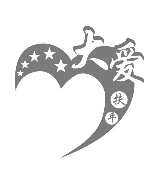 大爱扶平商标图样