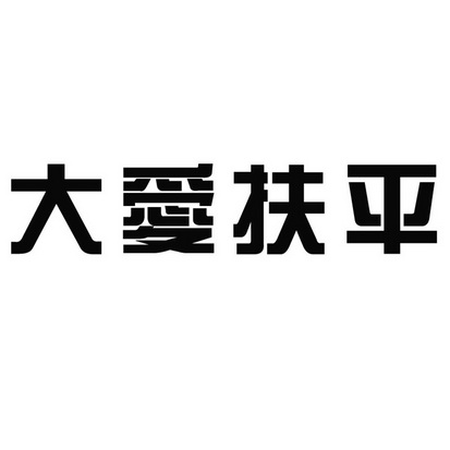 大爱扶平商标图样