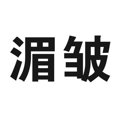 湄皱商标图样