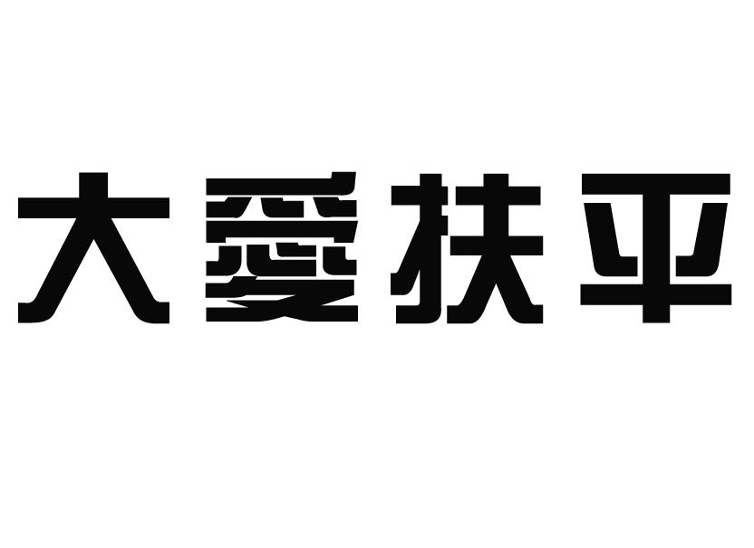 大爱扶平商标图样