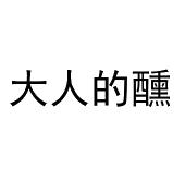 大人的醺商标图样