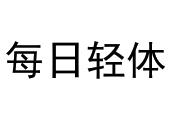 每日轻体商标图样