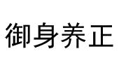 御身养正商标图样