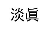 淡真商标图样