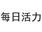 每日活力商标图样