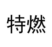 特燃商标图样