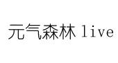 元气森林 LIVE商标图样