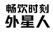 外星人畅饮时刻商标图样